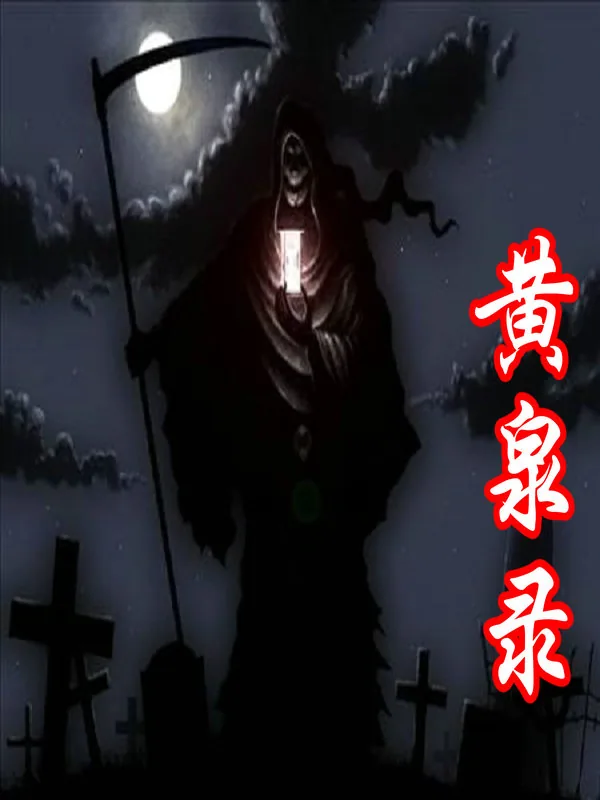 《黄泉录》小说封面