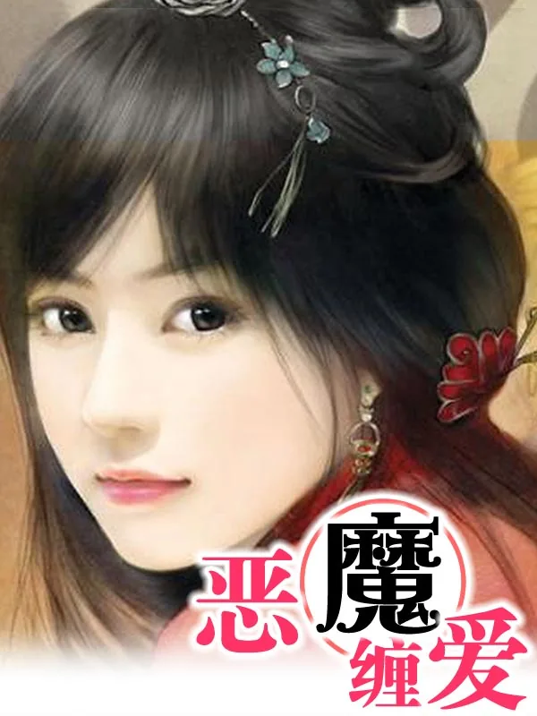 《恶魔缠爱》小说封面