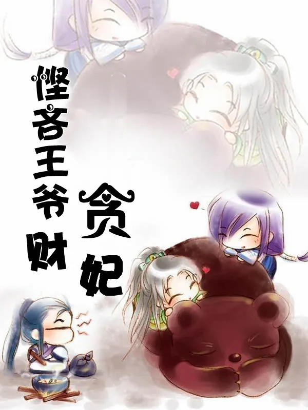 《悭吝王爷贪财妃》小说封面