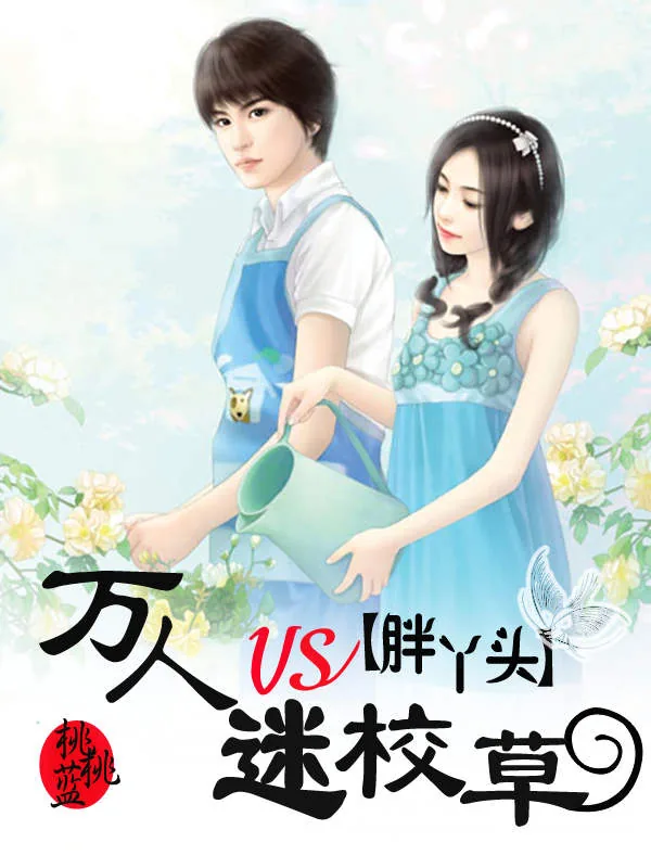 《胖丫头VS万人迷校草》小说封面