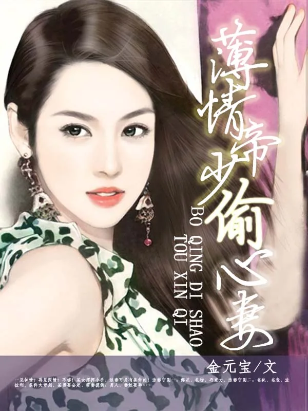 《薄情帝少偷心妻》小说封面