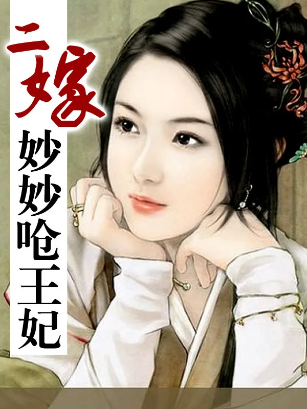 《二嫁：妙妙呛王妃》小说封面