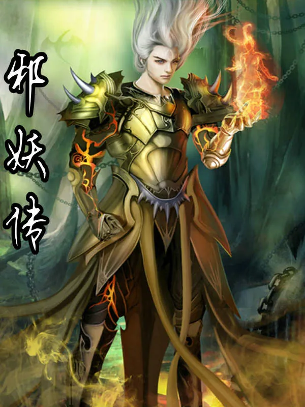 《邪妖传》小说封面