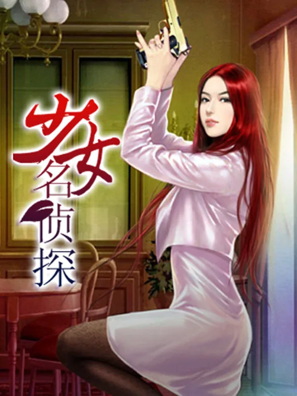 《少女名侦探》小说封面