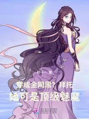 《穿成全网黑？拜托她可是顶级魅魔》小说封面