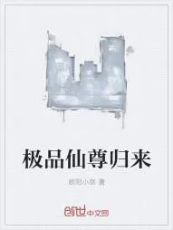 《极品仙尊归来》小说封面