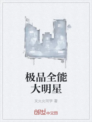 《极品全能大明星》小说封面