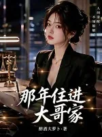 《那年住进大哥家》小说封面