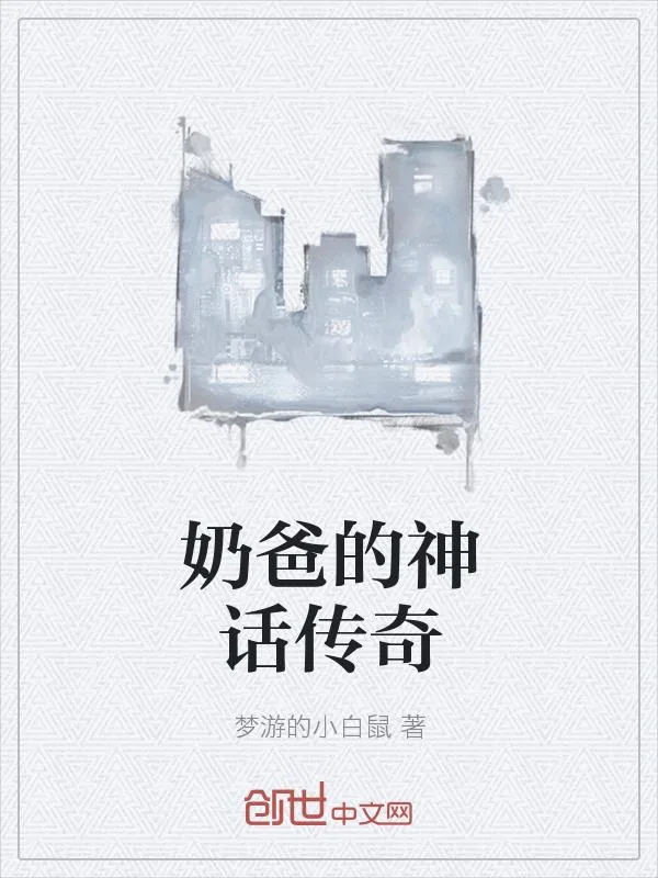 《奶爸的神话传奇》小说封面