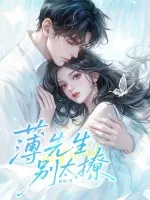 《薄先生，别太撩》小说封面