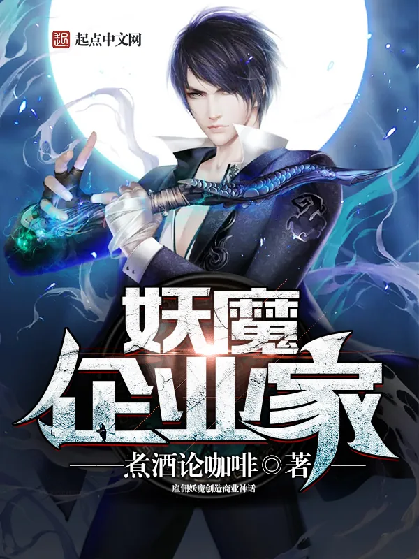 《妖魔企业家》小说封面