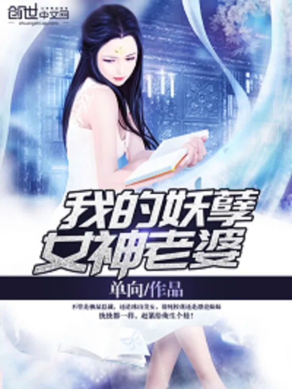 《我的妖孽女神老婆》小说封面