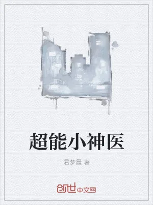 《超能小神医》小说封面