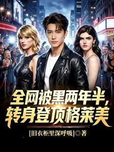 《全网被黑两年半，转身登顶格莱美》小说封面