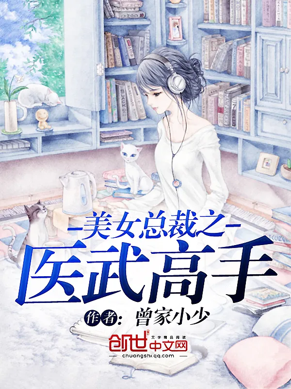 《美女总裁之医武高手》小说封面