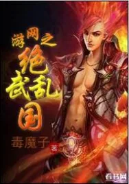 《网游之绝武乱国》小说封面