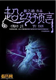 《超级预言》小说封面