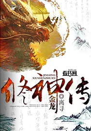 《金龙修神传》小说封面