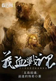 《义血战魂》小说封面