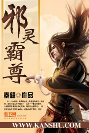 《邪灵霸尊》小说封面