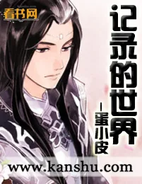 《记录的世界》小说封面