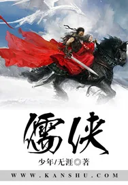 《儒侠》小说封面