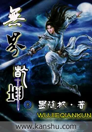 《无界乾坤》小说封面
