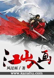 《江山入画》小说封面