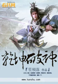 《乾坤破神》小说封面