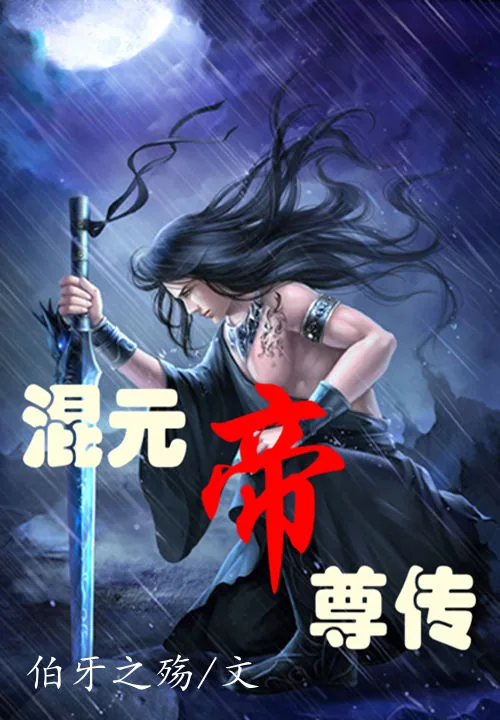 《混元帝尊传》小说封面
