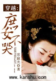 《穿越之庶女不哭》小说封面