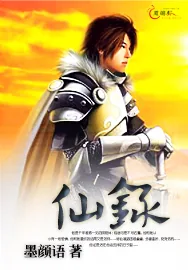 《仙录》小说封面