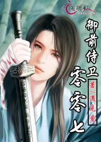《御前侍卫零零七》小说封面