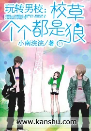 《玩转男校：校草个个都是狼》小说封面