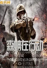 《森蚺在行动》小说封面