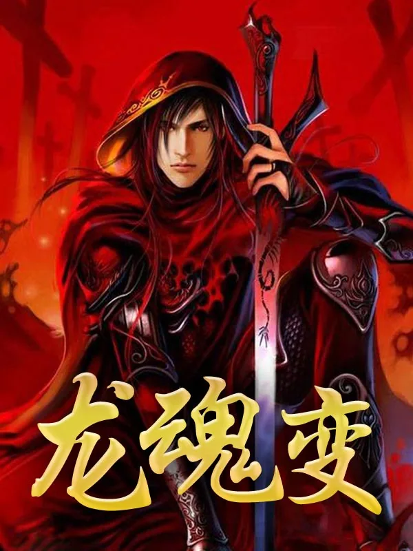 《龙魂变》小说封面