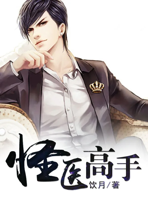 《怪医高手》小说封面