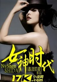 《女神时代》小说封面