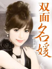 《双面名媛》小说封面