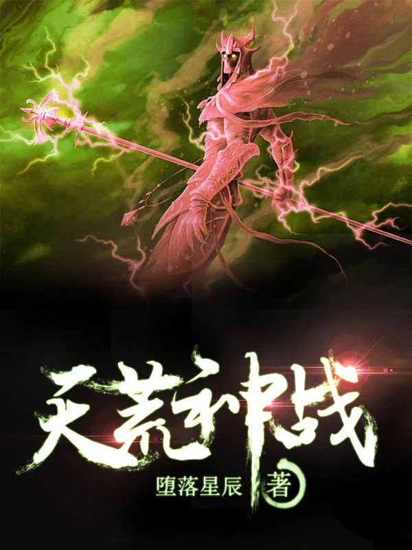 《天荒神战》小说封面