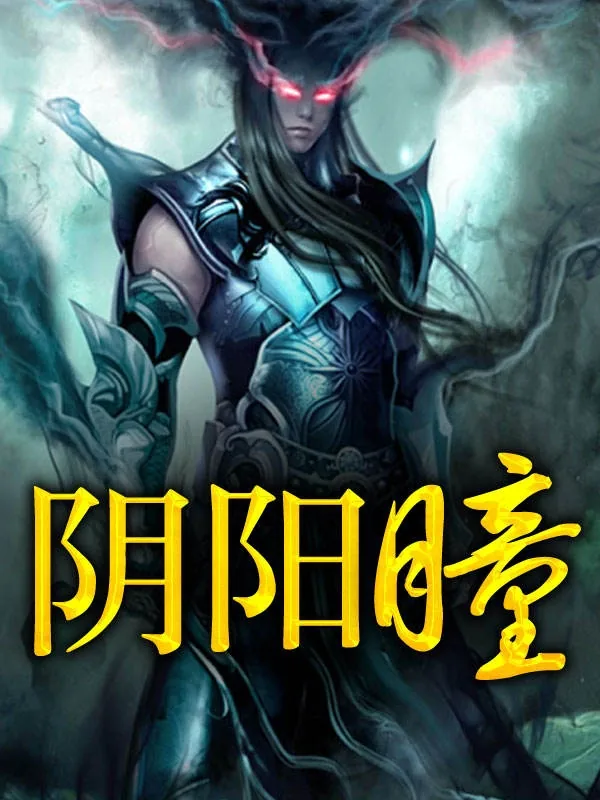 《阴阳瞳》小说封面