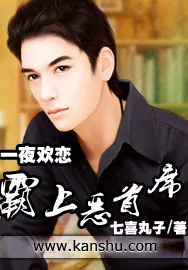 《一夜欢恋：霸上恶首席》小说封面