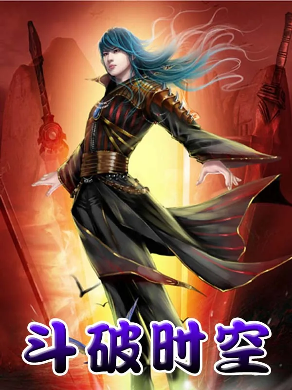 《斗破时空》小说封面
