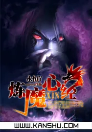 《炼魔心经》小说封面