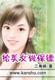 《给美女做保镖》小说封面