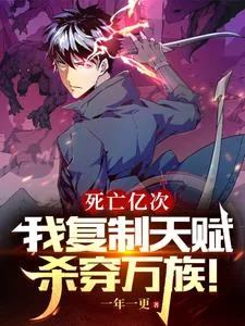 《死亡亿次，我复制天赋杀穿万族！》小说封面