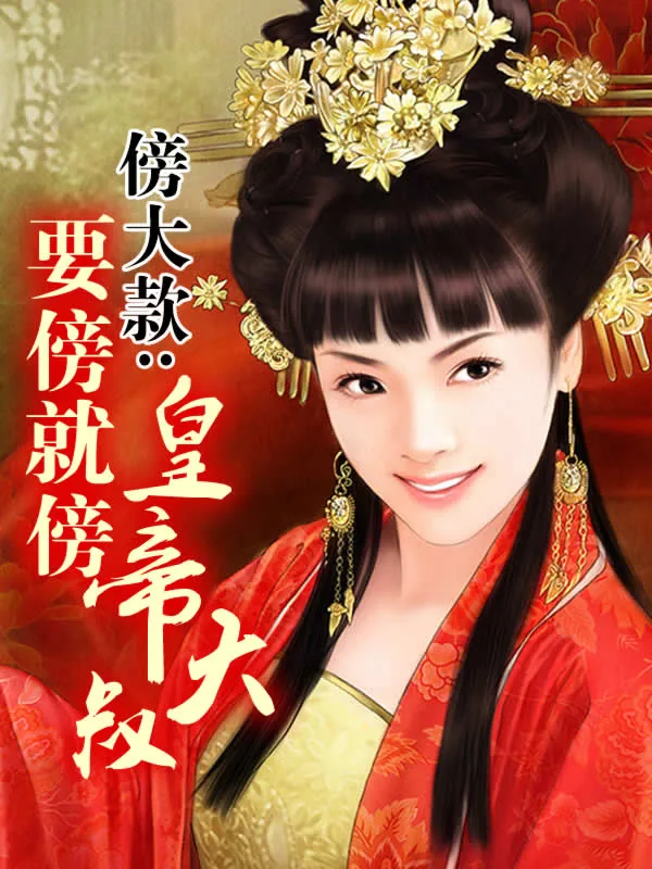 《傍大款：要傍就傍皇帝大叔》小说封面