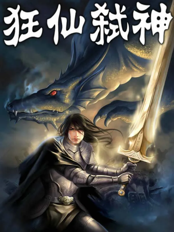 《狂仙弑神》小说封面