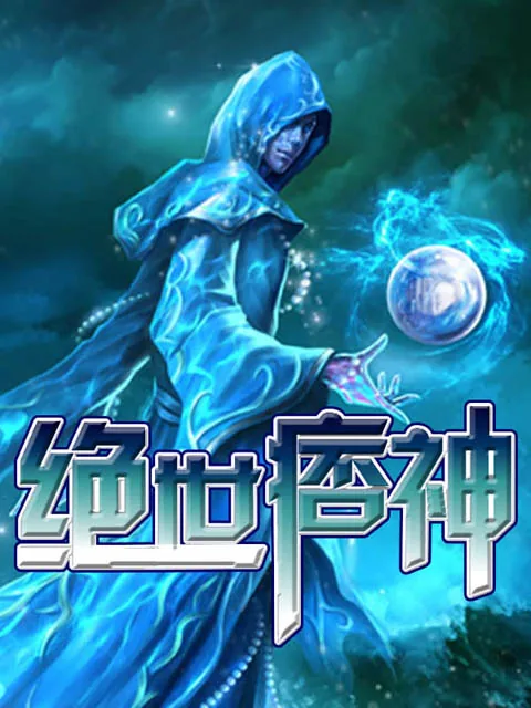 《绝世痞神》小说封面