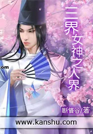 《三界女神之人界》小说封面